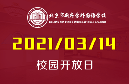 北京市新府学外国语学校新学期首场校园开放日探校之旅