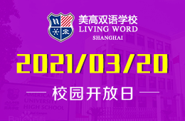 上海美高双语学校2021年秋季开放日预约开启！