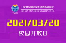 上海耀华国际双语学校临港校区校园开放日开始预约啦！