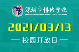 深圳博纳国际学校2021秋季招生校园开放日等你来