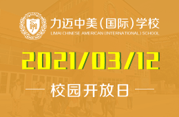 2021年北京力迈中美国际学校（学前-小学）校园开放日来了！