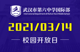 武汉市第六中学国际部2021年招生说明会预约
