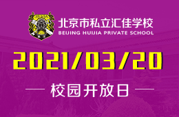 2021年北京私立汇佳学校线下分享会现已开启