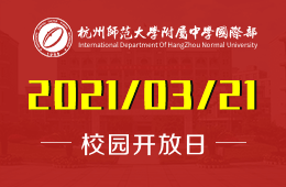 2021杭州师范大学附属中学国际部校园开放日为你而来！