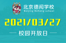 北京德闳学校2021春季校园开放日即将开始