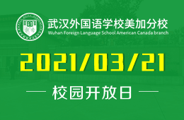2021年武汉外国语学校美加分校（高中）招生说明会&考试