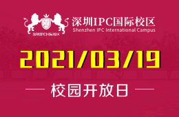 深圳IPC国际校区2021秋季招生首场开放日与您相约