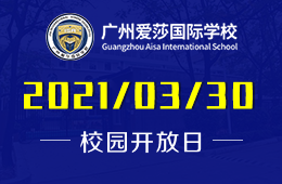 2021年广州爱莎国际学校校园开放日活动