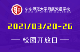 2021年华东师范大学附属双语学校网上校园开放日开启