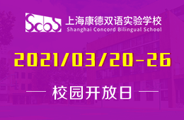欢迎走进上海康德双语实验学校2021年网上校园开放日