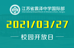 2021年江苏省震泽中学国际部校园开放日在线预约