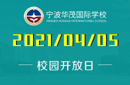 2021年宁波华茂国际学校（高中部）校园开放日开放报名图片