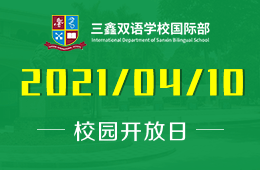 2021年三鑫双语学校国际部校园开放日来了！