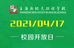上海新纪元双语学校2021年4月开放日开启！