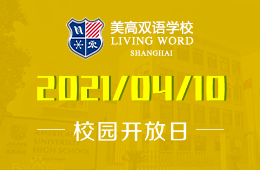 2021年上海美高双语学校秋季开放日预约开启！