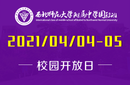 2021西北师范大学附属中学国际班招生清明节放假期间咨询图片