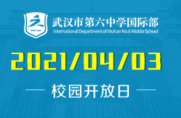 2021武汉六中国际部校园开放日（招生说明会）即将开启！