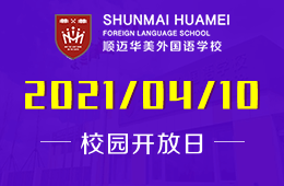 2021年哈尔滨顺迈华美外国语学校开放日即将开启！