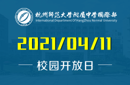 2021年杭州师范大学附属中学国际部开放日欢迎您的到来！