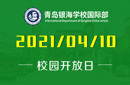 2021年青岛银海学校国际部校园开放日带你探秘图片