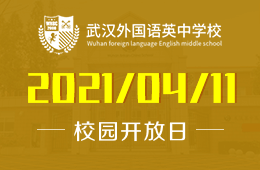 2021年武汉外国语英中学校（高中）校园开放日预约中图片