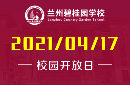 2021年兰州碧桂园学校校园开放日马上预约！图片