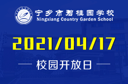 2021年宁乡市碧桂园学校校园开放日不容错过！