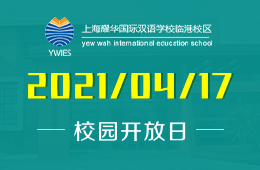 2021年上海耀华国际双语学校临港校区开放日邀您参与！