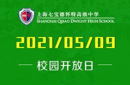 上海七宝德怀特高级中学开放日及周五家长访校活动