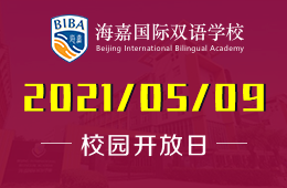 海嘉国际双语学校校园开放日及体验课预约报名图片