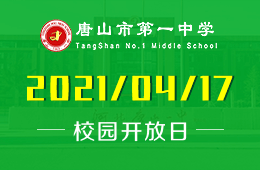 2021年唐山市第一中学中加国际班校园开放日等你来图片