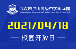 2021年武汉市洪山高级中学国际部招生说明会暨入学测试