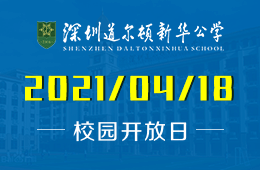 2021年深圳道尔顿新华公学开放日最新信息！