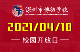 2021年深圳博纳国际学校校园开放日诚邀预约