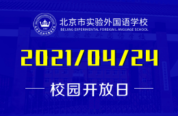 2021年北京市实验外国语学校开放日（国际高中）接受预约