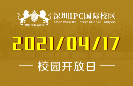 2021年深圳IPC国际校区（初中部）校园开放日预告