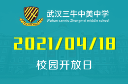 2021年武汉三牛中美中学校开放日开启预约