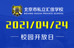 2021年北京私立汇佳学校校园体验日开放预约