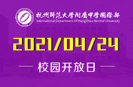 2021年杭州师范大学附属中学国际部开放日开启预约