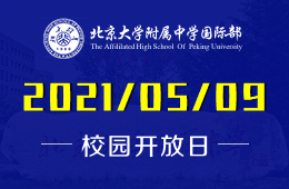 2021年北京大学附属中学国际部校园开放日预约开启图片