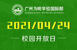 2021年广州为明学校国际部校园开放日邀请函图片