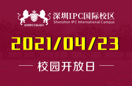 2021年深圳IPC国际校区幼教部&小学部开放日预告！
