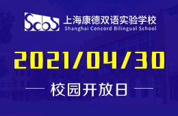 2021年上海康德双语实验学校（高中部）咨询会报名预约