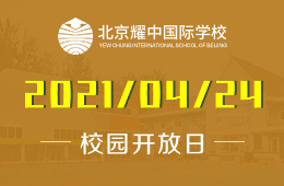 2021年北京耀中国际学校校园开放日预约加入