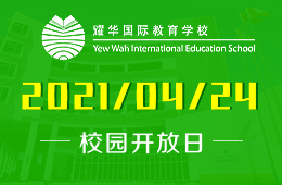 2021年广州耀华国际教育学校校园参观日邀请您来参加