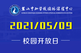 2021年长沙麓山中加学校国际课程中心说明会诸君不见不散图片