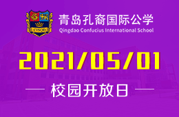 2021年青岛宏文学校（原青岛孔裔国际公学）开放日预告