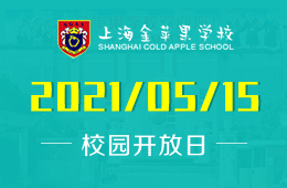 2021年上海金苹果学校国际部校园开放日与您相约