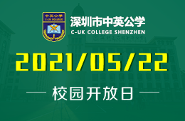 2021年深圳市宝安区中英公学幼儿新生体验报名开始啦！图片