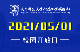 2021年南京师范大学附属中学国际部招生说明会